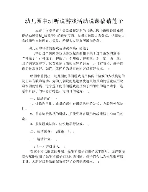 幼儿园中班听说游戏活动说课稿猜莲子