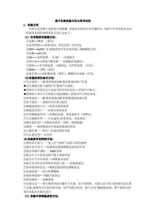 高中生物实验方法与常用试剂