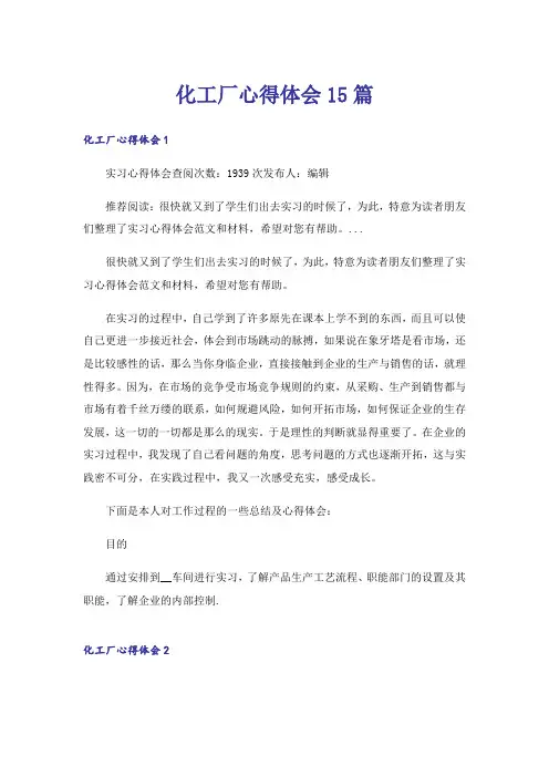 化工厂心得体会15篇