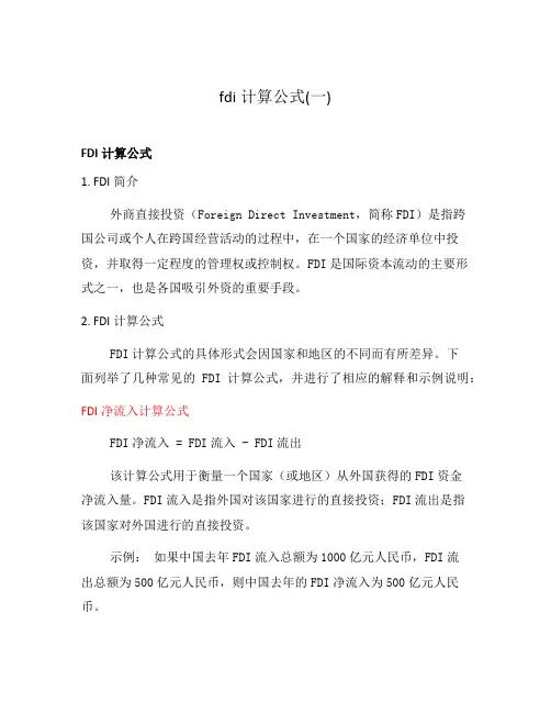 fdi计算公式(一)