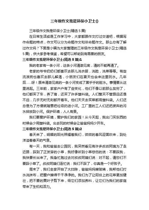 三年级作文我是环保小卫士（精选5篇）