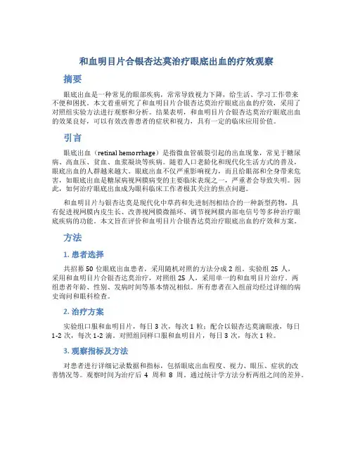 和血明目片合银杏达莫治疗眼底出血的疗效观察