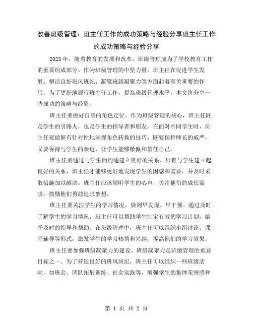 改善班级管理：班主任工作的成功策略与经验分享