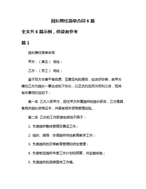 园长聘任简单合同6篇