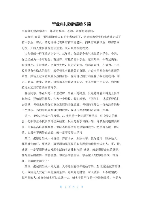 毕业典礼致辞感动5篇