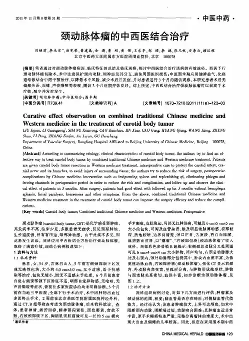 颈动脉体瘤的中西医结合治疗