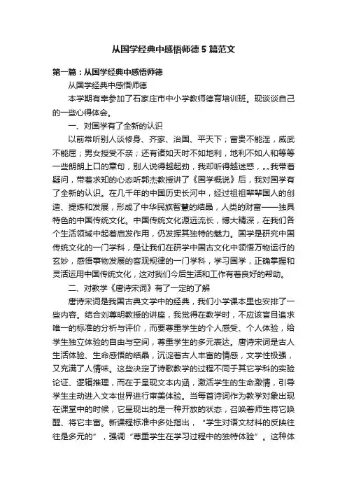 从国学经典中感悟师德5篇范文