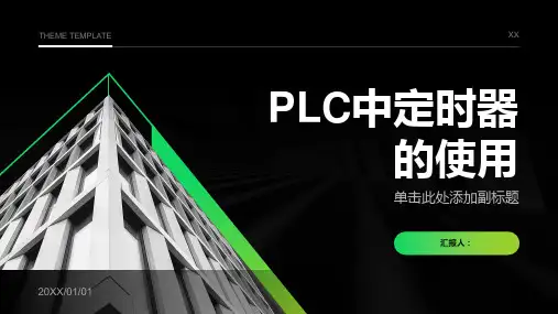 PLC中定时器的使用