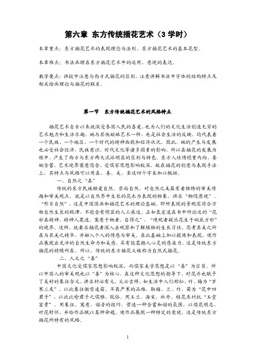 插花艺术教案第六章东方传统插花艺术