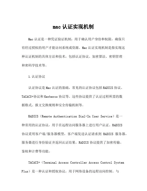 mac认证实现机制