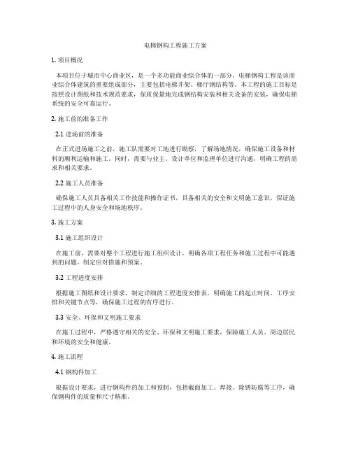 电梯钢构工程施工方案