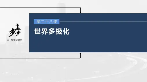 2023年高考政治一轮复习(部编版) 第28课 第1课时 国际关系与国际形势