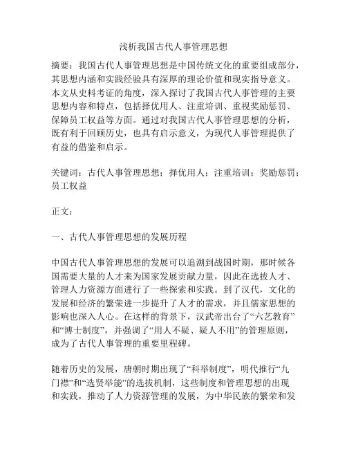 浅析我国古代人事管理思想