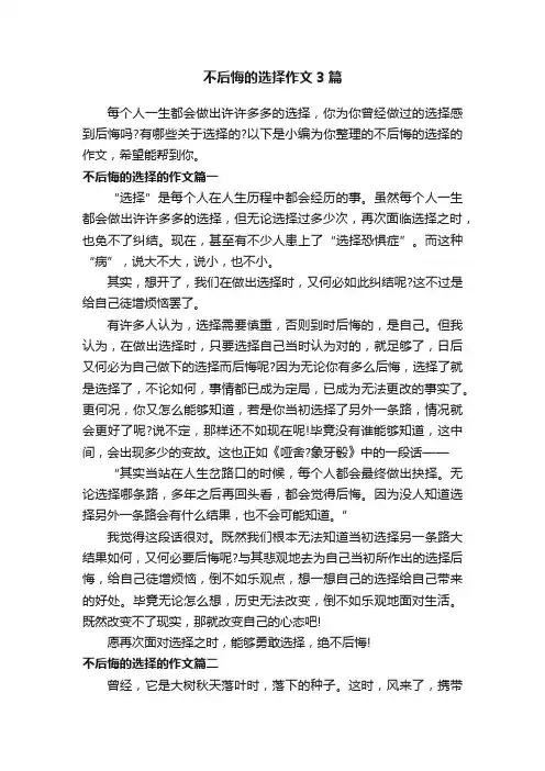 不后悔的选择作文3篇