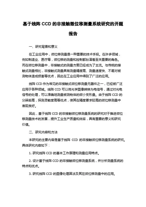 基于线阵CCD的非接触微位移测量系统研究的开题报告