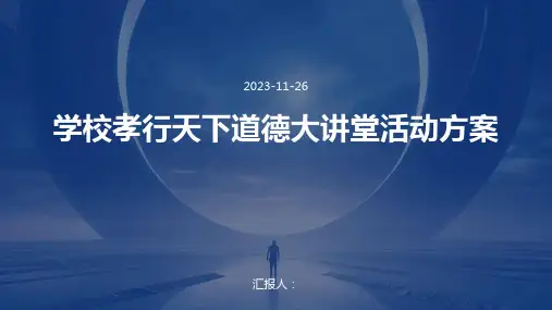 学校孝行天下道德大讲堂活动方案