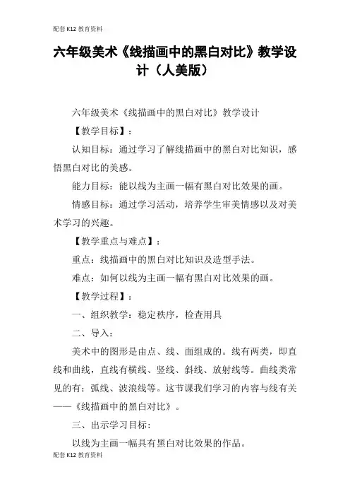 【配套K12】六年级美术《线描画中的黑白对比》教学设计(人美版)
