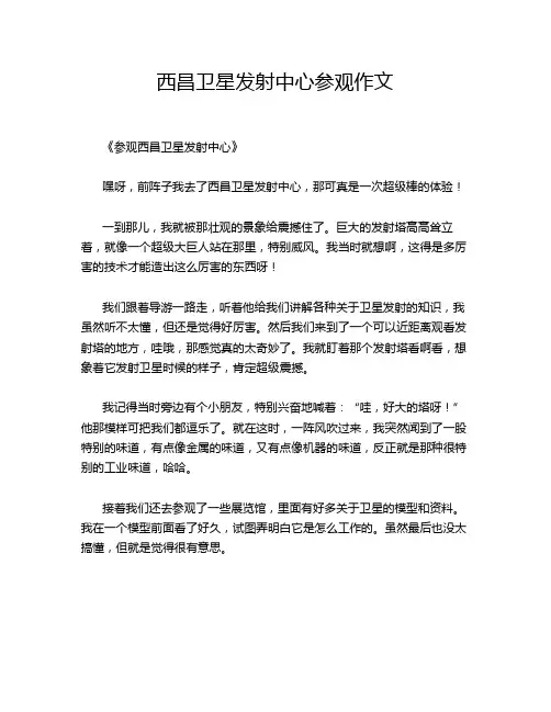 西昌卫星发射中心参观作文