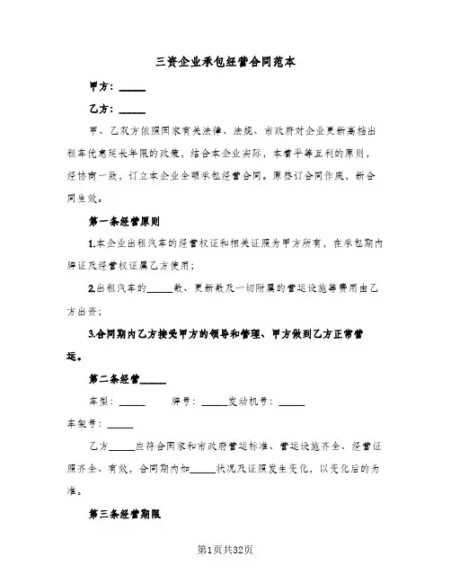 三资企业承包经营合同范本(6篇)