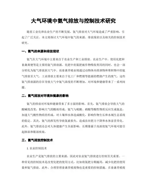 大气环境中氨气排放与控制技术研究