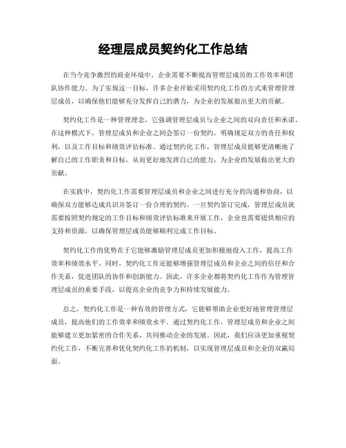 经理层成员契约化工作总结