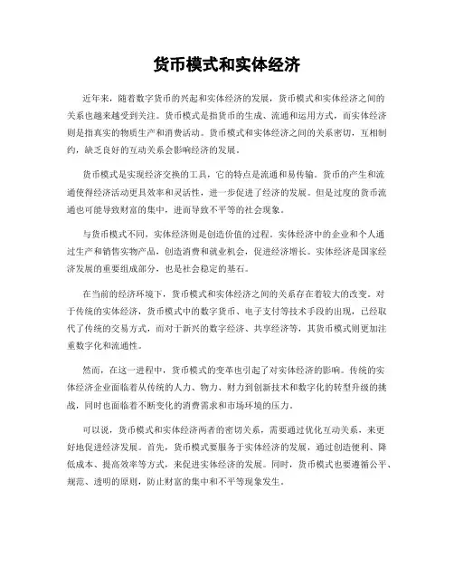 货币模式和实体经济