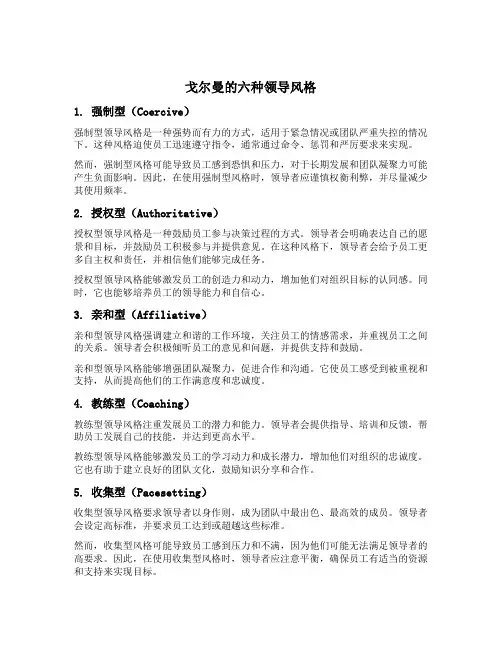 戈尔曼的六种领导风格