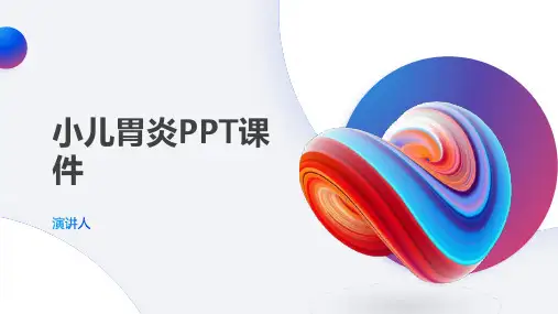 小儿胃炎PPT课件