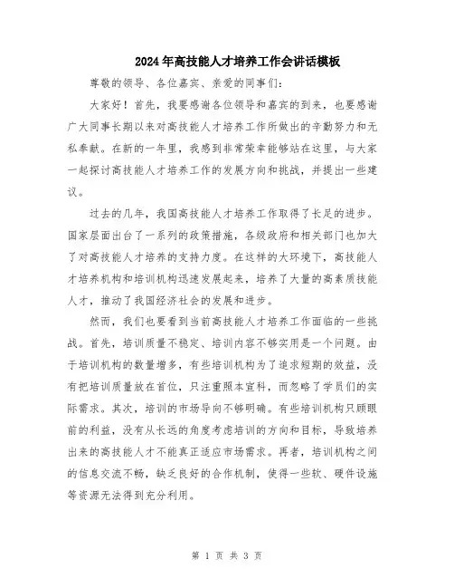 2024年高技能人才培养工作会讲话模板