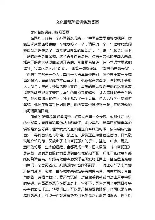 文化苦旅阅读训练及答案