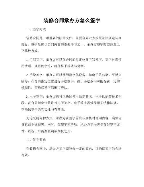 装修合同承办方怎么签字