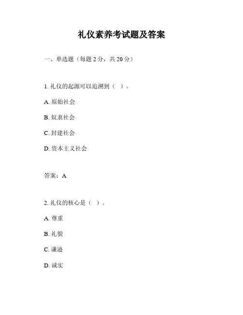 礼仪素养考试题及答案