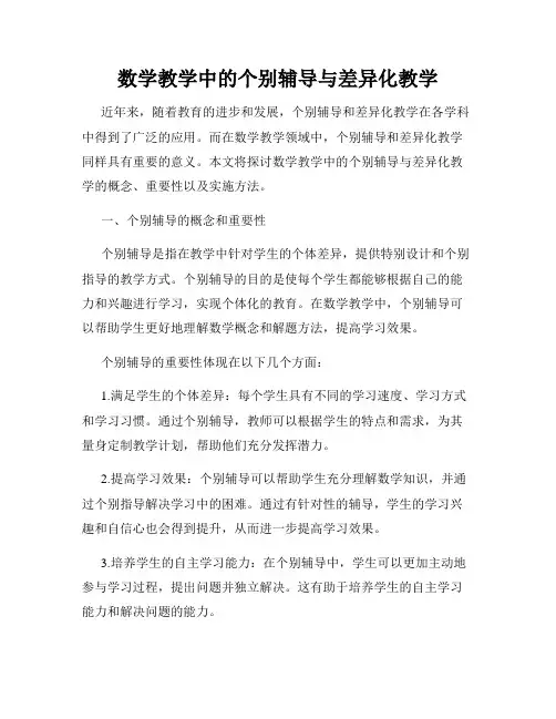 数学教学中的个别辅导与差异化教学