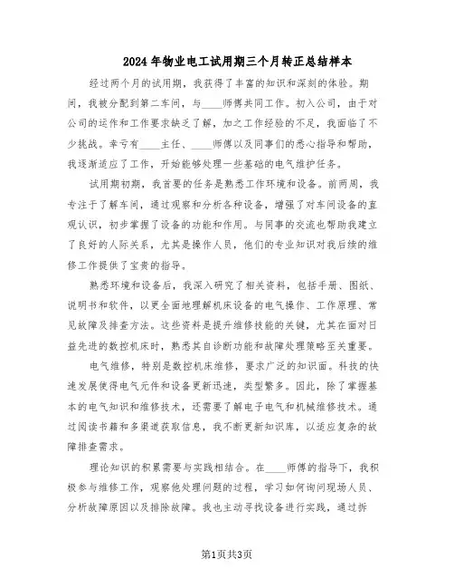 2024年物业电工试用期三个月转正总结样本（二篇）