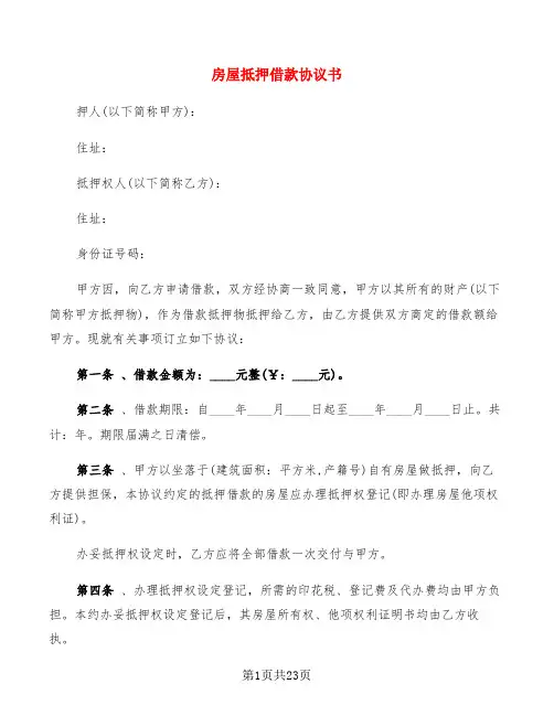房屋抵押借款协议书(8篇)
