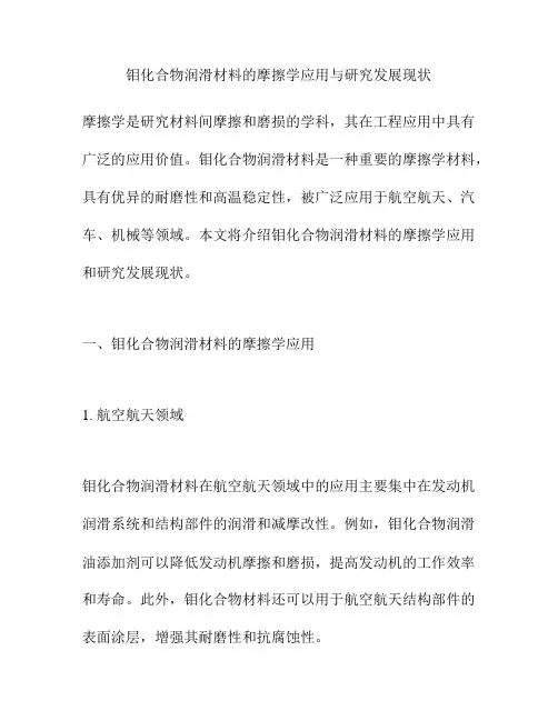 钼化合物润滑材料的摩擦学应用与研究发展现状