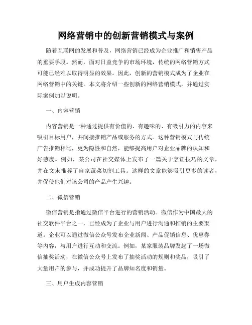 网络营销中的创新营销模式与案例