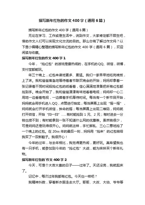 描写新年红包的作文400字（通用6篇）
