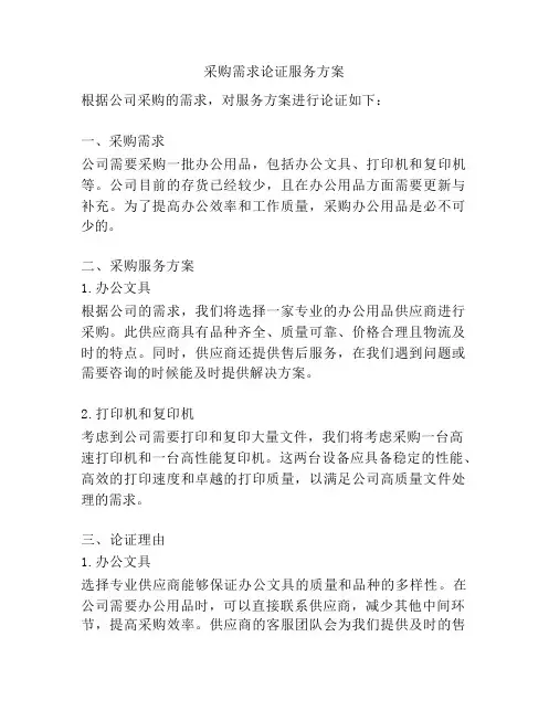 采购需求论证服务方案