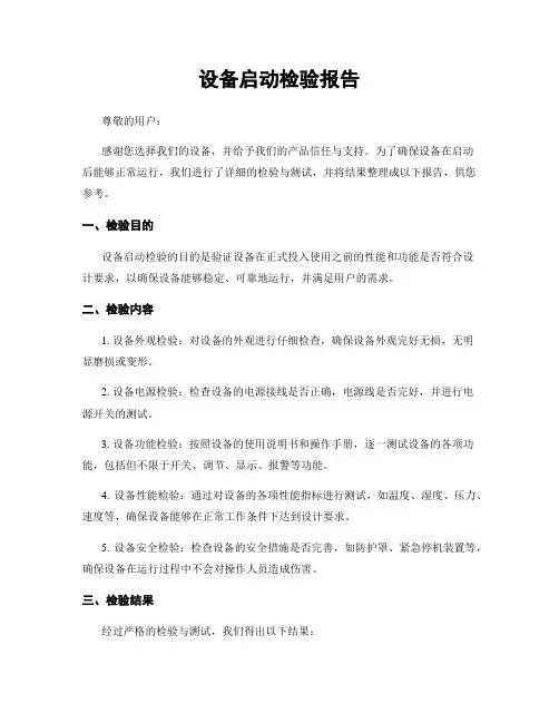 设备启动检验报告