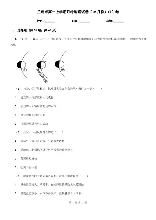 兰州市高一上学期月考地理试卷(12月份)(I)卷(考试)