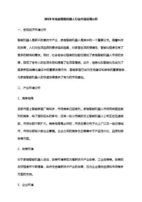 2023年家庭智能机器人行业市场环境分析