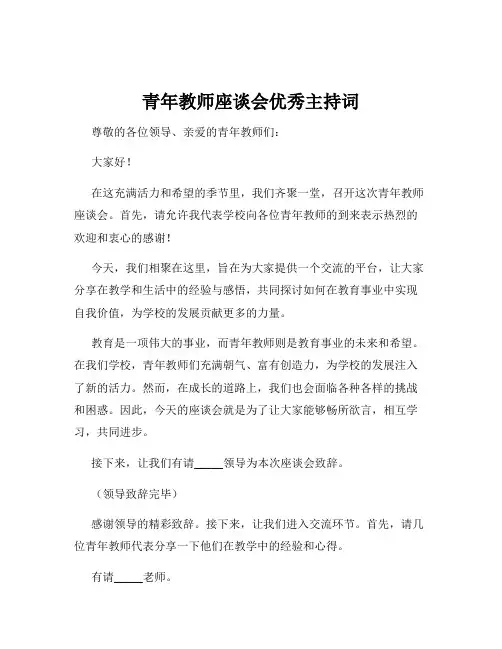 青年教师座谈会优秀主持词