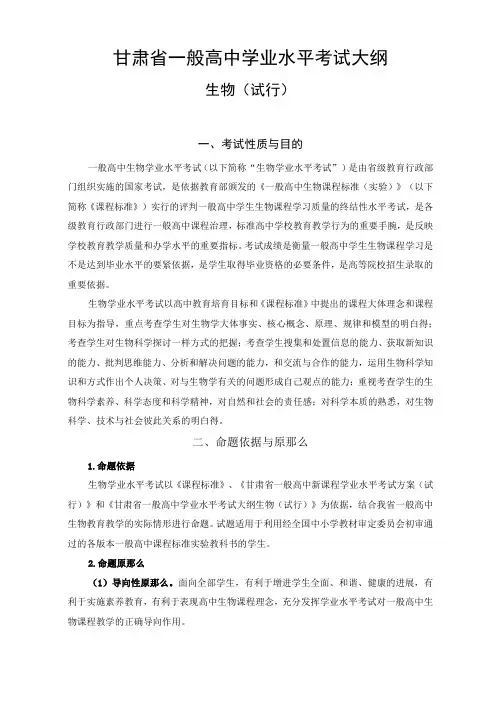 甘肃省一般高中学业水平考试大纲(生物)