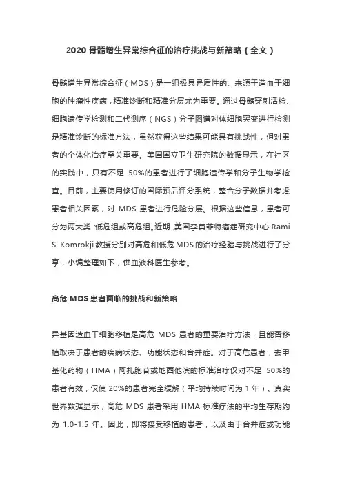 2020骨髓增生异常综合征的治疗挑战与新策略(全文)