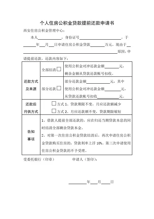 西安市个人住房公积金贷款提前还款申请书