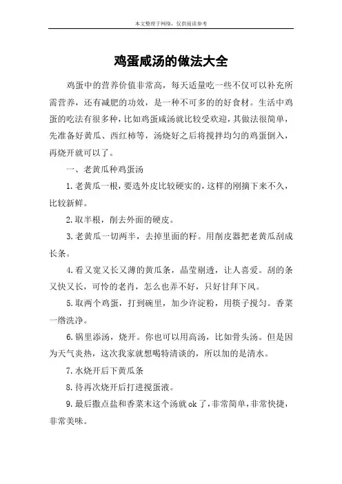 鸡蛋咸汤的做法大全