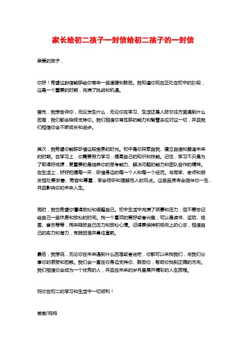 家长给初二孩子一封信给初二孩子的一封信