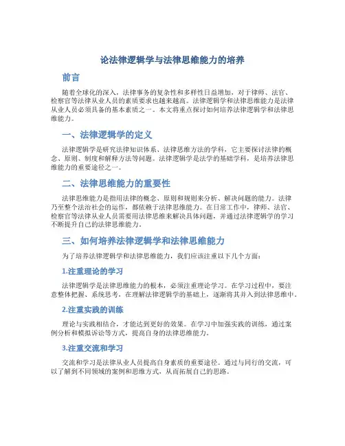 论法律逻辑学与法律思维能力的培养