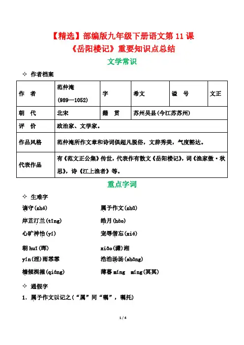 【精选】部编版九年级上册语文第11课《岳阳楼记》重要知识点总结
